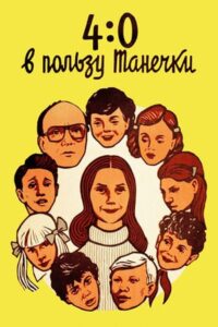 4:0 в пользу Танечки Online En Netflix