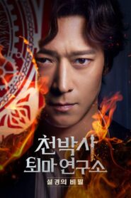 천박사 퇴마 연구소: 설경의 비밀 Online En Netflix