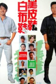 黑皮鞋与白布鞋 Online En Netflix