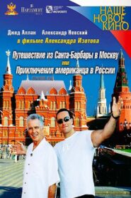 Путешествие из Санта-Барбары в Москву, или Приключения американца в России Online En Netflix