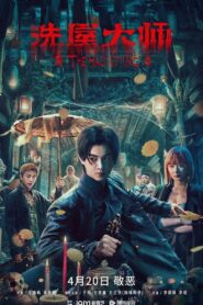 洗屋大师 Online En Netflix