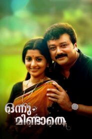 ഒന്നും മിണ്ടാതെ Online En Netflix