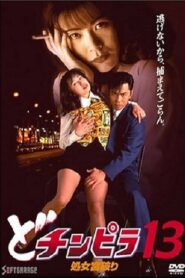 どチンピラ 13 処女宮破り Online En Netflix