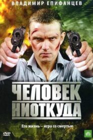 Человек ниоткуда Online En Netflix