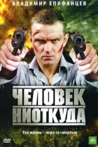 Человек ниоткуда Online En Netflix