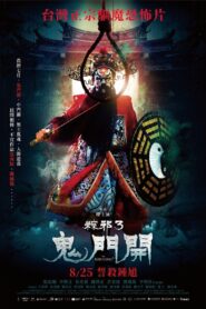 粽邪3:鬼門開 Online En Netflix