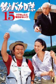 釣りバカ日誌15 ハマちゃんに明日はない!? Online En Netflix