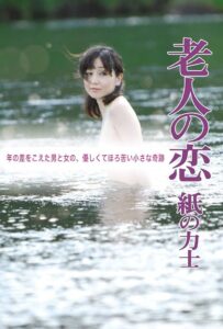 老人の恋 紙の力士 Online En Netflix