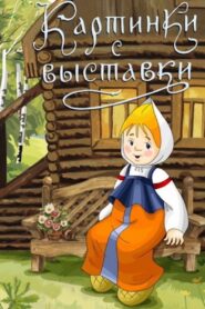 Картинки с выставки Online En Netflix