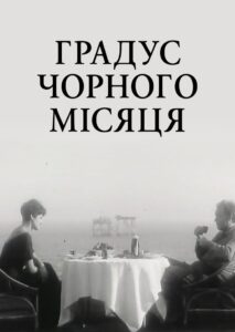 Градус чорного Місяця Online En Netflix