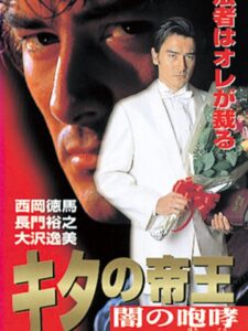 キタの帝王 闇の咆哮 Online En Netflix