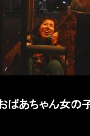おばあちゃん女の子 Online En Netflix