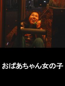 おばあちゃん女の子 Online En Netflix