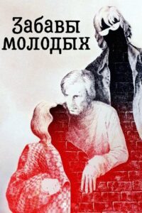 Забавы молодых Online En Netflix