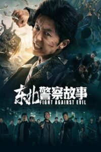 东北警察故事 Online En Netflix