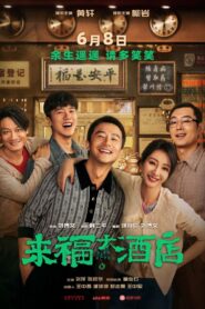 来福大酒店 Online En Netflix