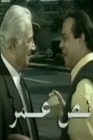 نص عمر Online En Netflix