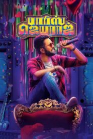 பாரிஸ் ஜெயராஜ் Online En Netflix