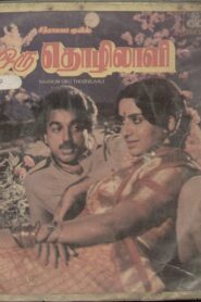நானும் ஒரு தொழிலாளி Online En Netflix