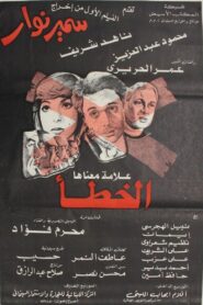 x علامة معناها الخطأ Online En Netflix