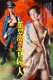昭和エロチカ　薔薇の貴婦人 Online En Netflix