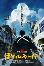侍タイムスリッパー Online En Netflix