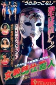 女教師仕置人　復讐の女神 Online En Netflix