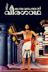 ഒരു വടക്കൻ വീരഗാഥ Online En Netflix