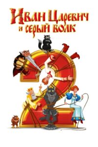 Иван Царевич и Серый Волк 2 Online En Netflix