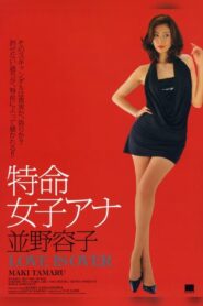 特命女子アナ 並野容子 – Love is Over Online En Netflix