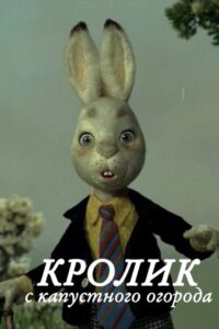 Кролик с капустного огорода Online En Netflix