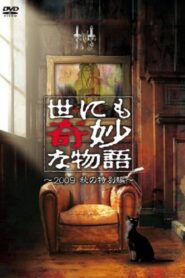 世にも奇妙な物語 ～2009秋の特別編～ Online En Netflix