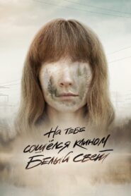 На тебе сошелся клином белый свет Online En Netflix