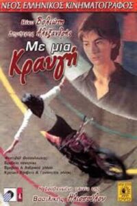 Με μια κραυγή Online En Netflix