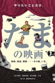 たまの映画 Online En Netflix