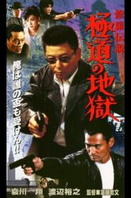 修羅伝説 極道の地獄 Online En Netflix