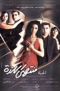 الحياة منتهى اللذة Online En Netflix