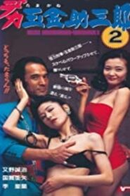 デカ玉金助三郎2 Online En Netflix
