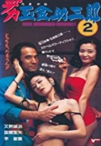 デカ玉金助三郎2 Online En Netflix