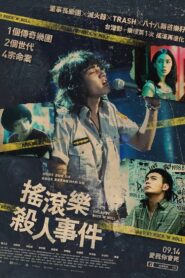 搖滾樂殺人事件 Online En Netflix