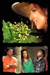 আমার আছে জল Online En Netflix