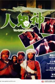 人鬼神 Online En Netflix