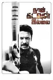 நான் கடவுள் இல்லை Online En Netflix