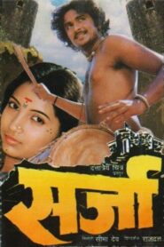 सर्जा Online En Netflix