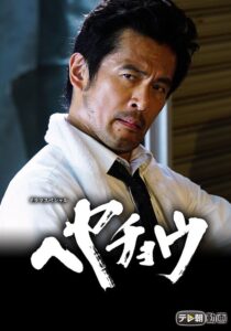 ヘヤチョウ Online En Netflix