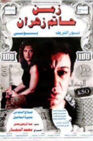 زمن حاتم زهران Online En Netflix