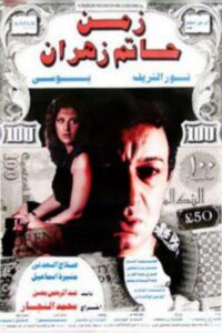 زمن حاتم زهران Online En Netflix