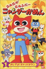 ニャニがニャンだー ニャンダーかめん 2000 En Netflix