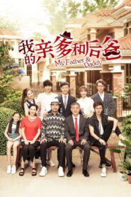 我的亲爹和后爸 2019 En Netflix