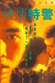 迷情特警 Online En Netflix